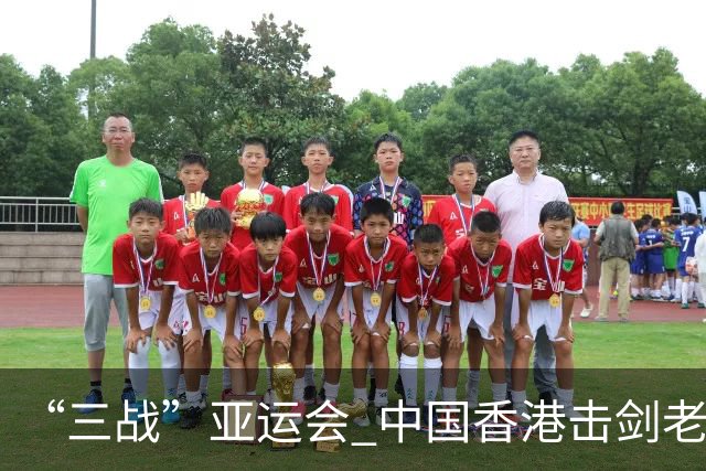“三战”亚运会 中国香港击剑老将吴浩天期待“突破自我”