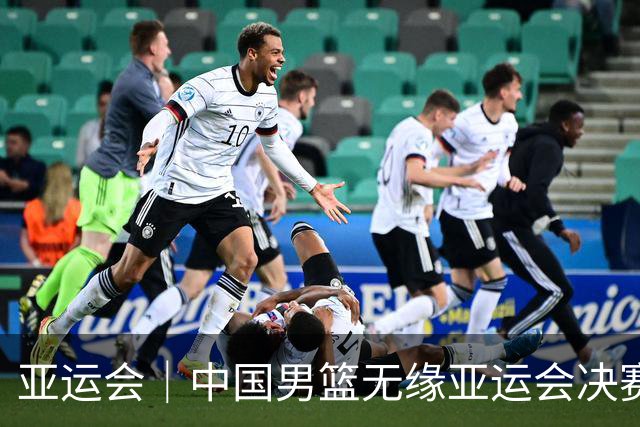 亚运会｜中国男篮无缘亚运会决赛