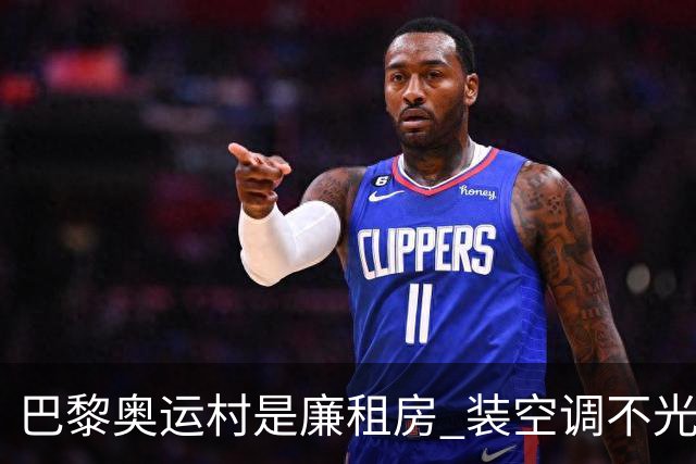 巴黎奥运村是廉租房 装空调不光是钱的事儿