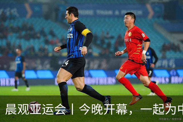 晨观亚运会丨今晚开幕，一起为中国健儿加油